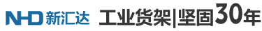 苏州新汇达物流设备有限公司